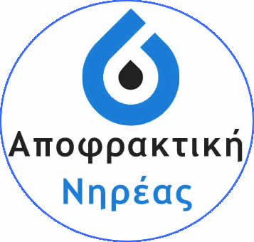 Αποφράξεις Νηρέας