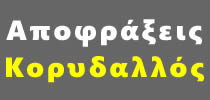 ΑΠΟΦΡΑΞΕΙΣ ΚΟΡΥΔΑΛΛΟ